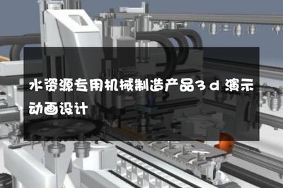 水資源專用機械制造產品3d演示動畫設計